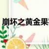 崩壞之黃金果實（關于崩壞之黃金果實簡介）