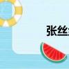 張絲絲（關于張絲絲介紹）