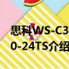 思科WS-C3750-24TS（關于思科WS-C3750-24TS介紹）
