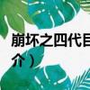 崩壞之四代目火影（關于崩壞之四代目火影簡介）