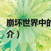 崩壞世界中的幽靈（關于崩壞世界中的幽靈簡介）