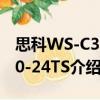 思科WS-C3560-24TS（關于思科WS-C3560-24TS介紹）