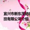宜興市新東茂紡織科技有限公司（關于宜興市新東茂紡織科技有限公司介紹）