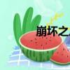 崩壞之后（關于崩壞之后簡介）