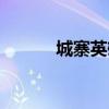 城寨英雄大結局（刁蘭如何了）