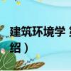 建筑環境學 第2版（關于建筑環境學 第2版介紹）
