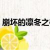 崩壞的凜冬之櫻（關于崩壞的凜冬之櫻簡介）