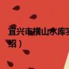 宜興市橫山水庫實業公司（關于宜興市橫山水庫實業公司介紹）