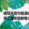 建筑環境與能源應用工程實驗教程（關于建筑環境與能源應用工程實驗教程介紹）