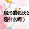 扇形的弧長公式是什么（扇形的弧長公式到底是什么呢）
