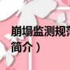 崩塌監測規范 試行（關于崩塌監測規范 試行簡介）