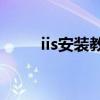 iis安裝教程（IIS怎樣安裝與配置）