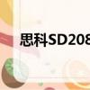 思科SD208P（關于思科SD208P介紹）