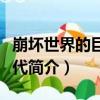 崩壞世界的巨獸時代（關于崩壞世界的巨獸時代簡介）