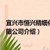 宜興市恒興精細化工有限公司（關于宜興市恒興精細化工有限公司介紹）