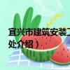 宜興市建筑安裝工程管理處（關于宜興市建筑安裝工程管理處介紹）