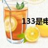 133是電信還是聯通（電信號段）