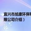 宜興市旭康環保科技有限公司（關于宜興市旭康環保科技有限公司介紹）