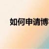 如何申請博客（下面是申請博客的步驟）