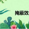 掩蔽效應（關于掩蔽效應簡介）