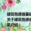 建筑物通信基礎設施建設規范—第5部分：地下空間建筑（關于建筑物通信基礎設施建設規范—第5部分：地下空間建筑介紹）