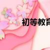 初等教育是什么（初等教育介紹）