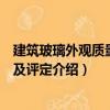 建筑玻璃外觀質量要求及評定（關于建筑玻璃外觀質量要求及評定介紹）