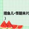 措魚兒·怪朝來片紅初瘦（關于措魚兒·怪朝來片紅初瘦簡介）