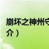 崩壞之神州守護者（關于崩壞之神州守護者簡介）