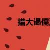 措大謁儒流（關于措大謁儒流簡介）