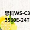 思科WS-C3560E-24TD-S（關于思科WS-C3560E-24TD-S介紹）