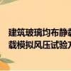 建筑玻璃均布靜載模擬風壓試驗方法（關于建筑玻璃均布靜載模擬風壓試驗方法介紹）