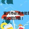 宜興市必清水處理劑有限公司（關于宜興市必清水處理劑有限公司介紹）