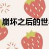 崩壞之后的世界（關于崩壞之后的世界簡介）