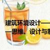 建筑環境設計——思維、設計與制圖（關于建筑環境設計——思維、設計與制圖介紹）