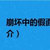 崩壞中的假面騎士（關于崩壞中的假面騎士簡介）