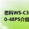 思科WS-C3560-48PS（關于思科WS-C3560-48PS介紹）