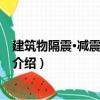 建筑物隔震·減震設計手冊（關于建筑物隔震·減震設計手冊介紹）