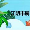 江陰市屬于哪個市（江陰市的簡介）