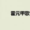 霍元甲歌詞（霍元甲歌詞簡單介紹）