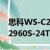 思科WS-C2960S-24TS-S（關于思科WS-C2960S-24TS-S介紹）