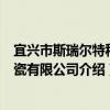 宜興市斯瑞爾特種陶瓷有限公司（關于宜興市斯瑞爾特種陶瓷有限公司介紹）