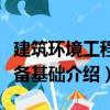 建筑環境工程設備基礎（關于建筑環境工程設備基礎介紹）