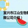 宜興市江山生物制劑有限公司（關于宜興市江山生物制劑有限公司介紹）