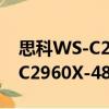 思科WS-C2960X-48FPS-L（關于思科WS-C2960X-48FPS-L介紹）