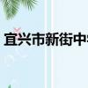 宜興市新街中學（關于宜興市新街中學介紹）