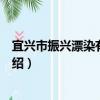宜興市振興漂染有限公司（關于宜興市振興漂染有限公司介紹）