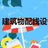 建筑物配線設備（關于建筑物配線設備介紹）