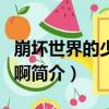 崩壞世界的少女們啊（關于崩壞世界的少女們啊簡介）