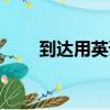 到達用英語怎么說（有什么例句呢）
